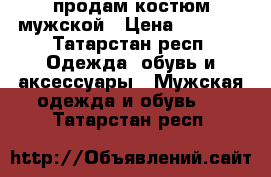 продам костюм мужской › Цена ­ 2 000 - Татарстан респ. Одежда, обувь и аксессуары » Мужская одежда и обувь   . Татарстан респ.